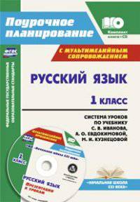 Русский язык. 1 класс: система уроков по учебнику С. В. Иванова, А. О. Евдокимовой, М. И. Кузнецовой с мультимедийным сопровождением. Комплект книга+д
