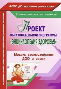 Проект образовательной программы "Энциклопедия здоровья". Модель взаимодействия ДОО и семьи. ФГОС ДО