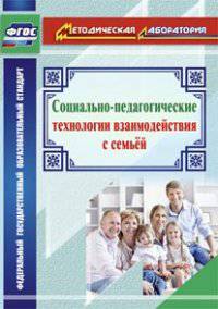 Социально-педагогические технологии взаимодействия с семьей. ФГОС