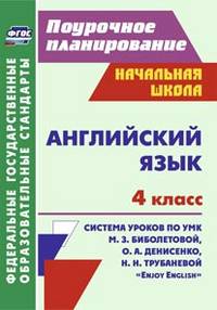 Английский язык. 4 класс: система уроков по УМК М. З. Биболетовой, О. А. Денисенко, Н. Н. Трубаневой &quot;Enjoy English&quot;