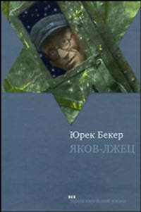 Яков-лжец.
