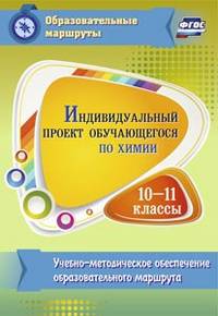 Индивидуальный проект обучающегося по химии. 10-11 классы. Учебно-методическое обеспечение образовательного маршрута. ФГОС