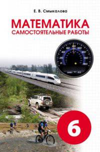 Математика. 6 класс. Самостоятельные работы для учащихся