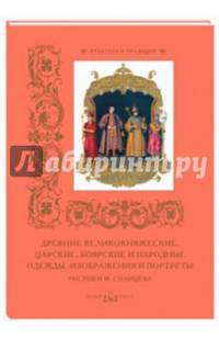 Древние великокняжеские, царские, боярские и народные одежды, изображения и портреты. Рисунки Ф. Солнцева