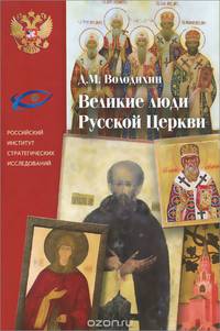 Великие люди Русской Церкви