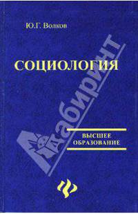 Социология: Учебник / под общ. ред. проф. В.И. Добренькова. - 5-е изд. - (Высшее образование).