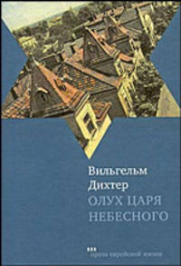 Олух Царя Небесного. Роман
