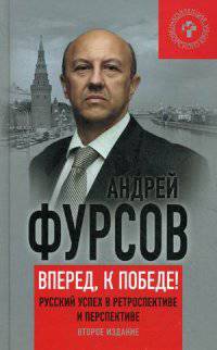 Вперед, к победе! Русский успех в ретроспективе и перспективе. 2-е изд., доп. Коллекция изборгского клуба. Фурсов А.И.
