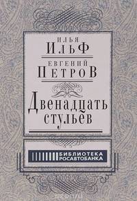 Двенадцать стульев