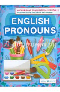 Местоимения. Pronouns. (английская грамматика наглядно)
