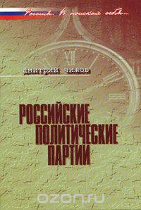 Российские политические партии
