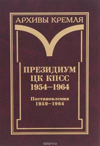 Президиум ЦК КПСС. 1954-1964. Черновые протокольные записи заседаний. Стенограммы. Постановления. В 3 томах. Постановления 1954-1958. Том 2