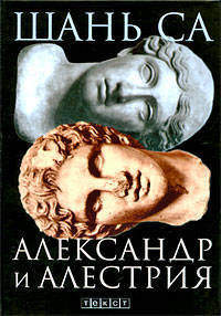 Александр и Алестрия. Роман