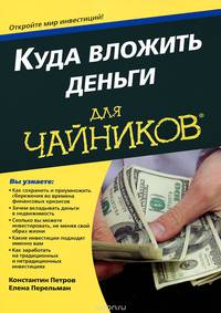 Куда вложить деньги для "чайников"