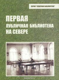 Первая публичная библиотека на севере