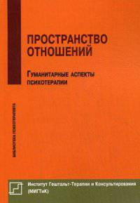 Пространство отношений. Гуманитарные аспекты психотерапии