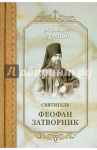 Алфавит духовный. Святитель Феофан Затворник