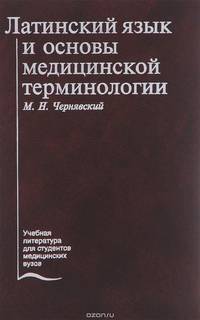 Латинский язык и основы медицинской терминологии. Учебник