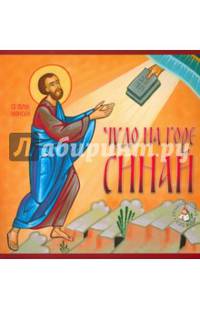 Чудо на горе Синай