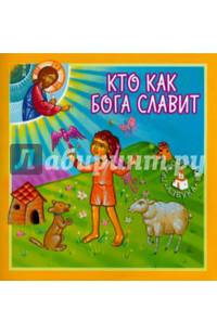 Кто как Бога славит