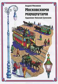 Московскими маршрутами