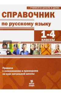 Справочник по русскому языку 1-4 классы. Все правила, изучаемые в начальной школе, с пояснениями и примерами