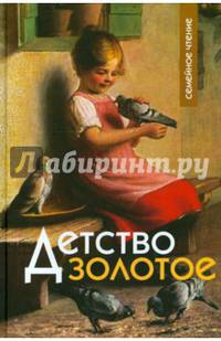 Детство золотое. Семейное чтение