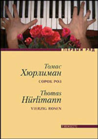 Сорок роз: роман: пер. с нем.