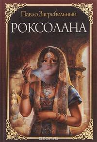 Роксолана