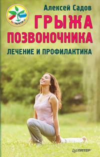 Грыжа позвоночника. Лечение и профилактика