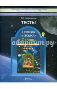 Физика. 7 класс. Тесты