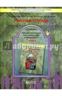 Обществознание. 7 класс. Рабочая тетрадь. ФГОС