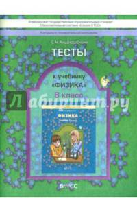 Физика. 8 класс. Тесты. ФГОС