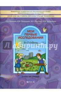 Мои первые исследования. 5-7 классы. Тетрадь для учащихся
