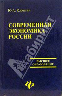Современная экономика России (Серия 'Высшее образование')