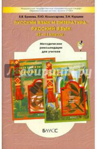 Русский язык и литераура. Русский язык. 10-11 классы. Методические рекомендации