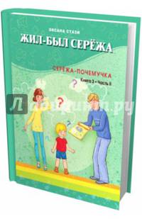 Жил-был Сережа. Сережа-почемучка. В 3-х кн. Кн. 3. Ч. 2.: сборник рассказов: для чтения родителями детям от 5 лет. 2-е изд
