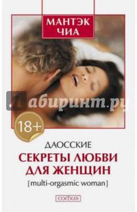 Даосские секреты любви для женщин: Multi-orgasmic woman (бел.)