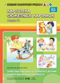 Картотека сюжетных картинок. Выпуск 44. Сюжетные картинки для работы с детьми раннего дошкольного возраста. ФГОС