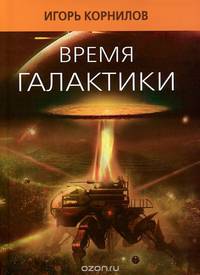 Время галактики