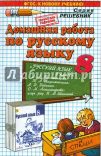Домашняя работа по русскому языку. 8 класс. К учебнику "Русский язык. 8 класс" Л.А. Тростенцовой, Т.А. Ладыженской, А.Д. Дейкиной. ФГОС