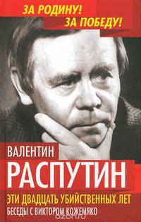 Эти двадцать убийственных лет. Беседы с Виктором Кожемяко