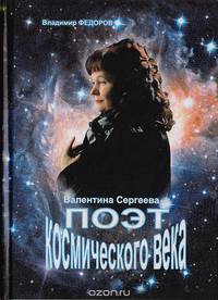 Валентина Сергеева - Поэт космического века