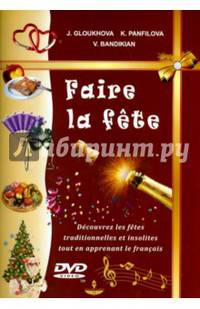 Французские праздники (+DVD)