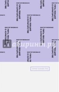 Мизиано В. Пять лекций о кураторстве