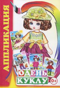 Одень куклу