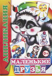 Маленькие друзья