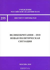 Великобритания-2010. Новая политическая ситуация