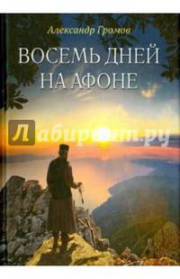 Восемь дней на Афоне ("Паракало"). Записки паломн.