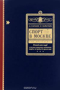 Спорт в Москве в XIX-начале XX века